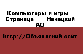  Компьютеры и игры - Страница 11 . Ненецкий АО